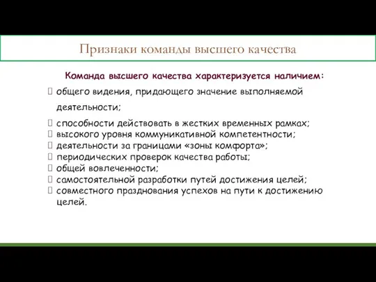 Команда высшего качества характеризуется наличием: общего видения, придающего значение выполняемой деятельности;