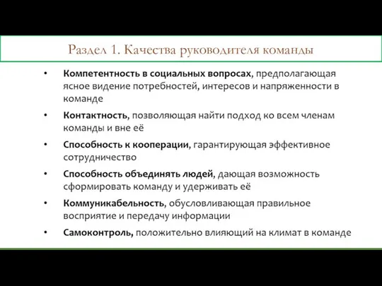 Раздел 1. Качества руководителя команды