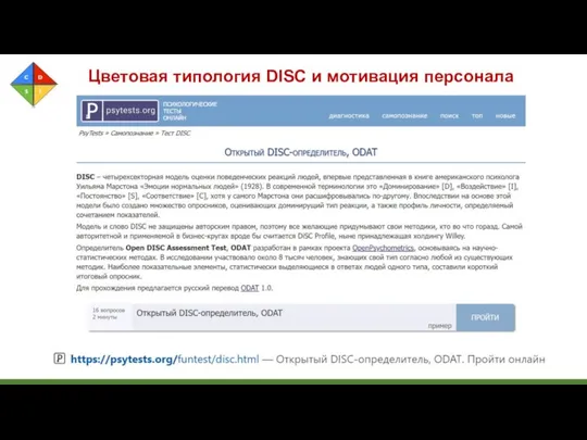 Цветовая типология DISC и мотивация персонала