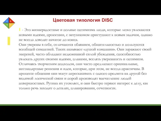 Цветовая типология DISC I - Это жизнерадостные и полные оптимизма люди,