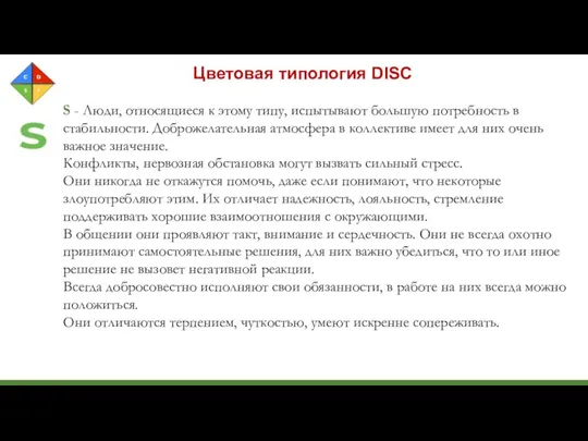 Цветовая типология DISC S - Люди, относящиеся к этому типу, испытывают