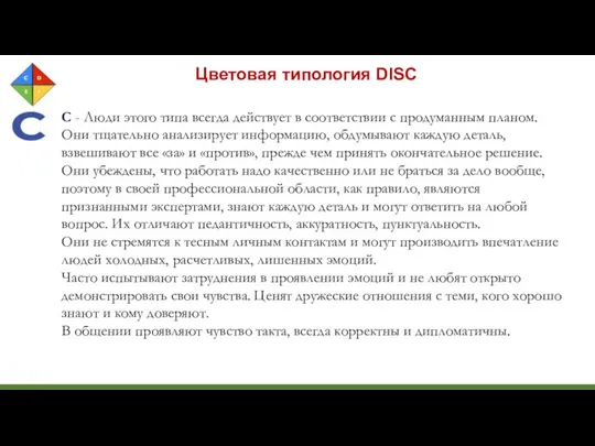 Цветовая типология DISC C - Люди этого типа всегда действует в