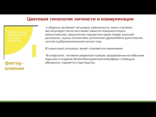 в общении проявляет энтузиазм, увлеченность, много и активно жестикулирует (из-за чего