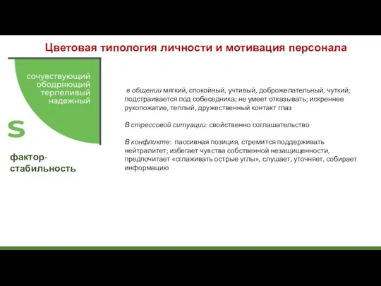 Цветовая типология личности и мотивация персонала в общении мягкий, спокойный, учтивый,