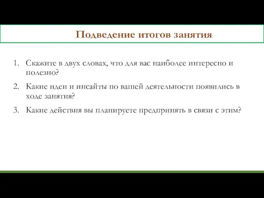 Подведение итогов занятия Скажите в двух словах, что для вас наиболее