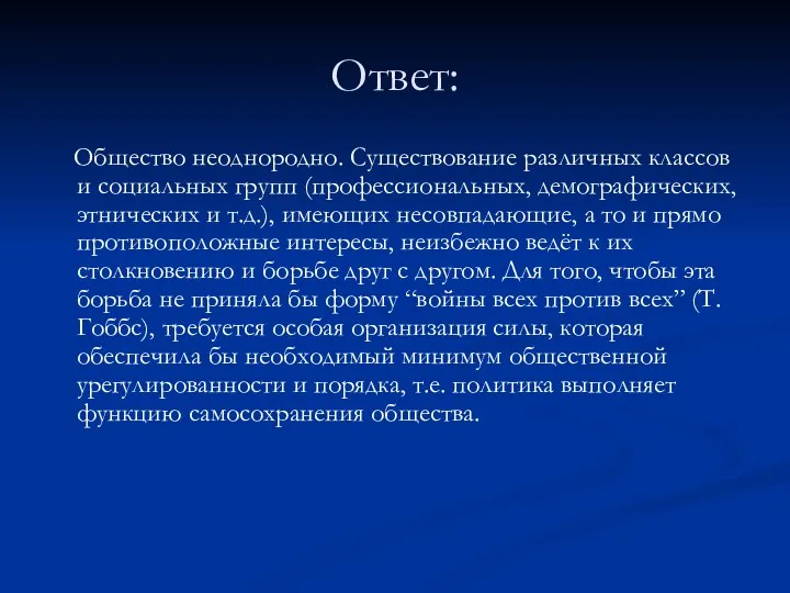 Ответ: Общество неоднородно. Существование различных классов и социальных групп (профессиональных, демографических,