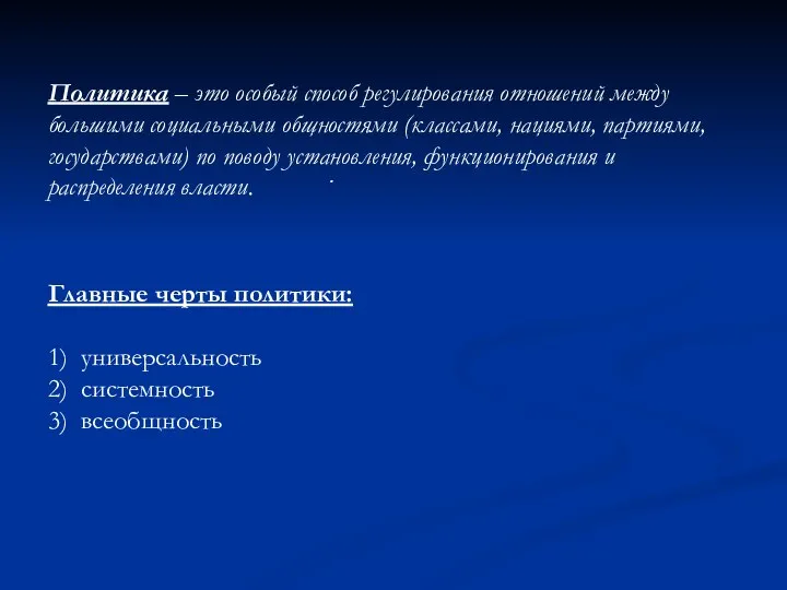 . Главные черты политики: 1) универсальность 2) системность 3) всеобщность Политика