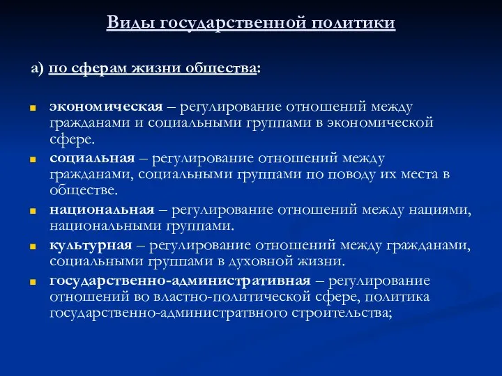 Виды государственной политики а) по сферам жизни общества: экономическая – регулирование