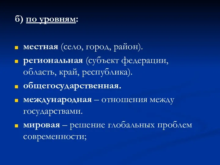 б) по уровням: местная (село, город, район). региональная (субъект федерации, область,