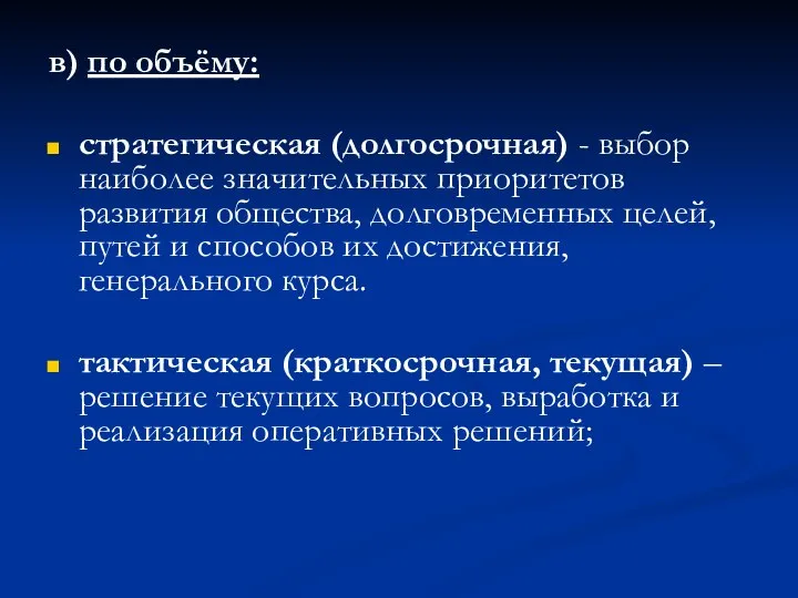 в) по объёму: стратегическая (долгосрочная) - выбор наиболее значительных приоритетов развития