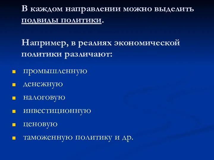 В каждом направлении можно выделить подвиды политики. Например, в реалиях экономической