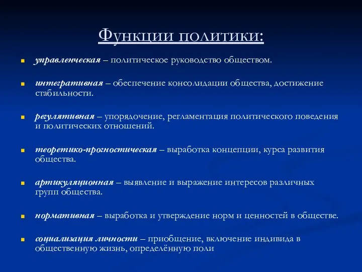 Функции политики: управленческая – политическое руководство обществом. интегративная – обеспечение консолидации