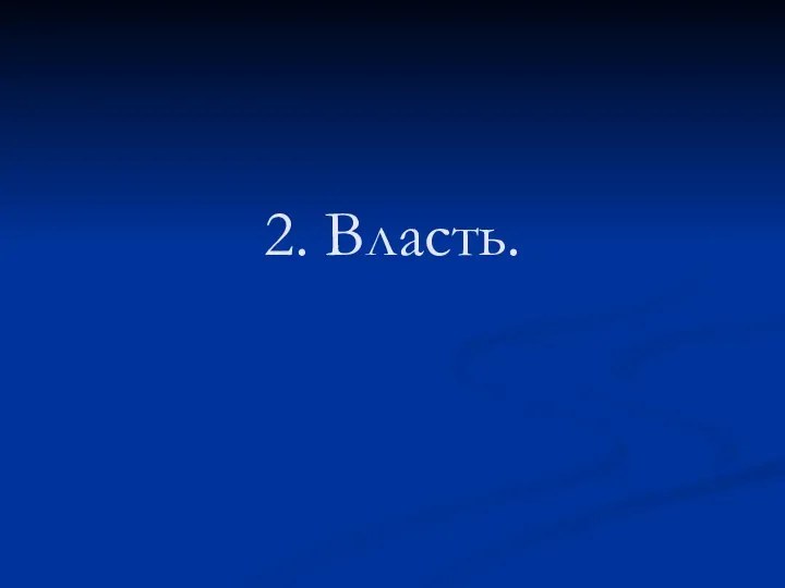 2. Власть.