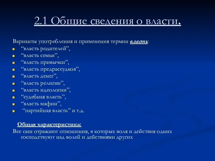 2.1 Общие сведения о власти. Варианты употребления и применения термин власть: