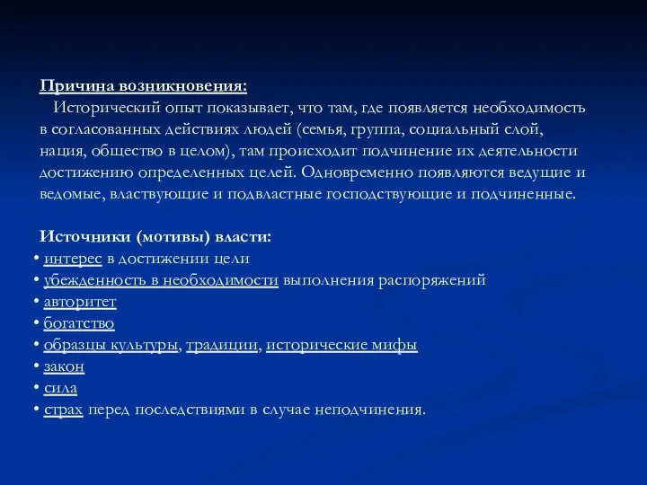 Причина возникновения: Исторический опыт показывает, что там, где появляется необходимость в