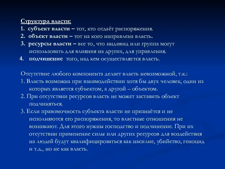 Структура власти: 1. субъект власти – тот, кто отдаёт распоряжения. 2.