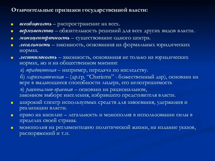 Отличительные признаки государственной власти: всеобщность – распространение на всех. верховенство –