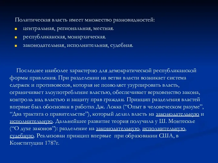 Политическая власть имеет множество разновидностей: центральная, региональная, местная. республиканская, монархическая. законодательная,