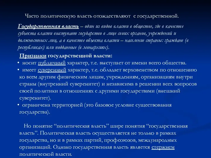 Часто политическую власть отождествляют с государственной. Государственная власть – один из