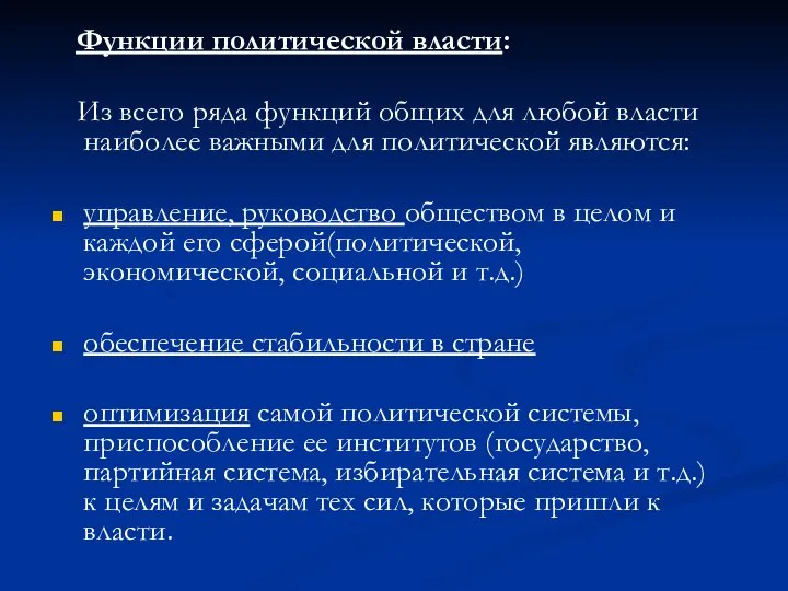 Функции политической власти: Из всего ряда функций общих для любой власти