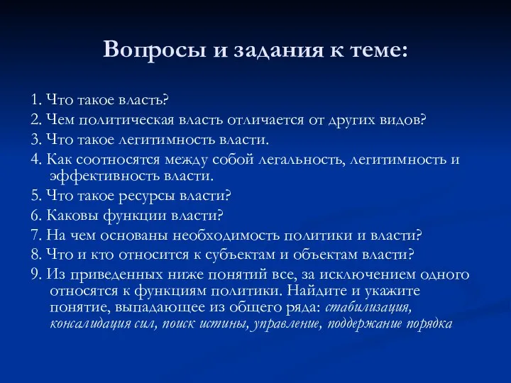 Вопросы и задания к теме: 1. Что такое власть? 2. Чем