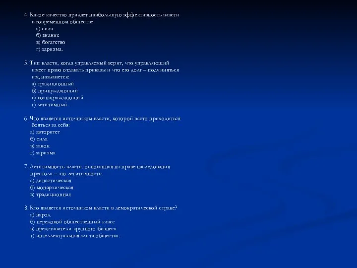4. Какое качество придает наибольшую эффективность власти в современном обществе а)