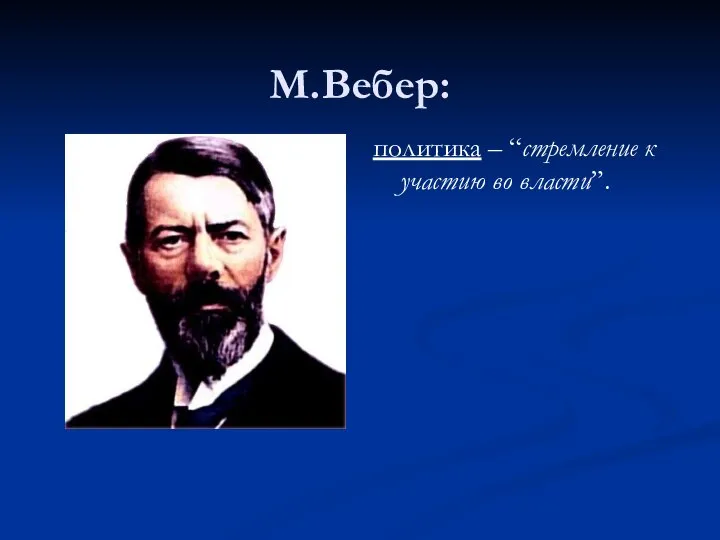 М.Вебер: политика – “стремление к участию во власти”.