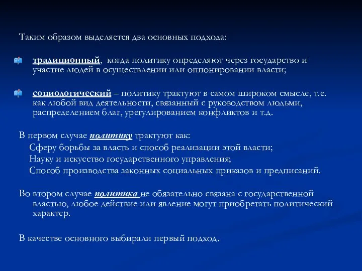 Таким образом выделяется два основных подхода: традиционный, когда политику определяют через