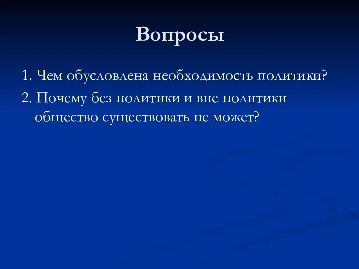 Вопросы 1. Чем обусловлена необходимость политики? 2. Почему без политики и