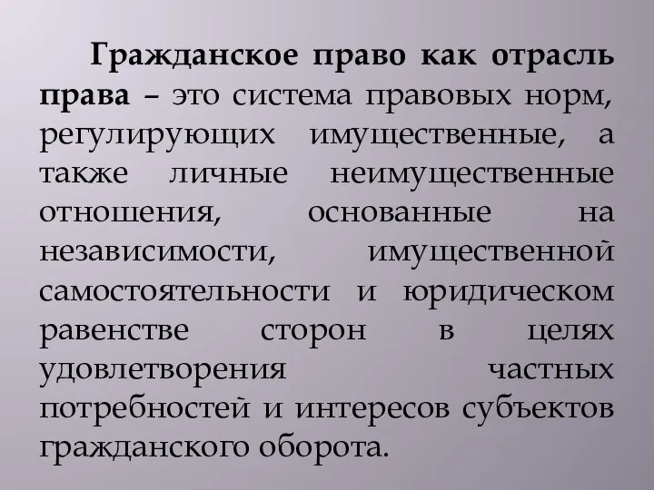 Гражданское право как отрасль права – это система правовых норм, регулирующих