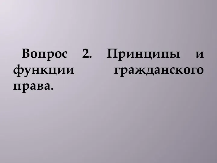 Вопрос 2. Принципы и функции гражданского права.