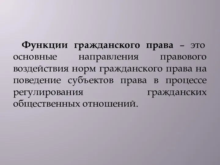 Функции гражданского права – это основные направления правового воздействия норм гражданского