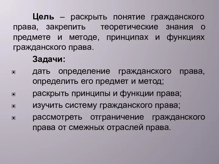 Цель – раскрыть понятие гражданского права, закрепить теоретические знания о предмете