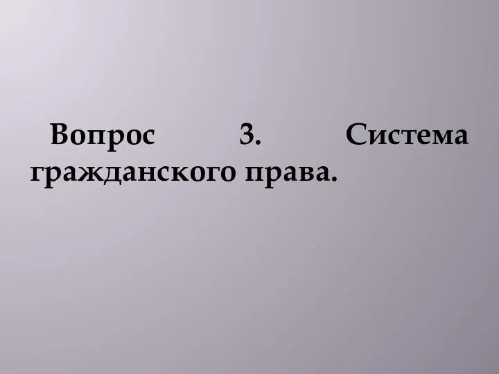 Вопрос 3. Система гражданского права.