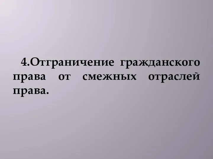 4.Отграничение гражданского права от смежных отраслей права.