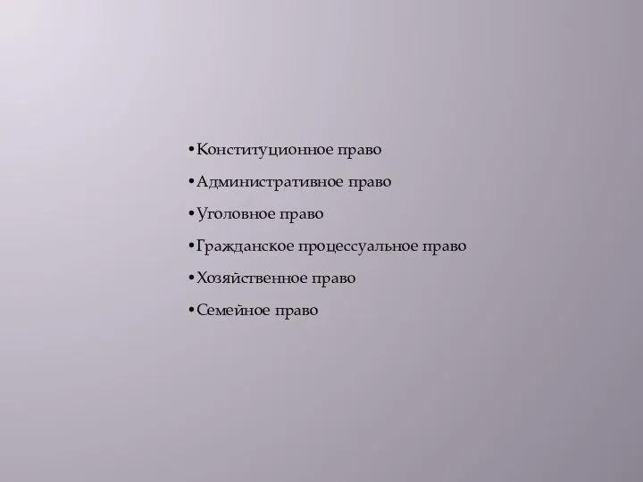 Конституционное право Административное право Уголовное право Гражданское процессуальное право Хозяйственное право Семейное право