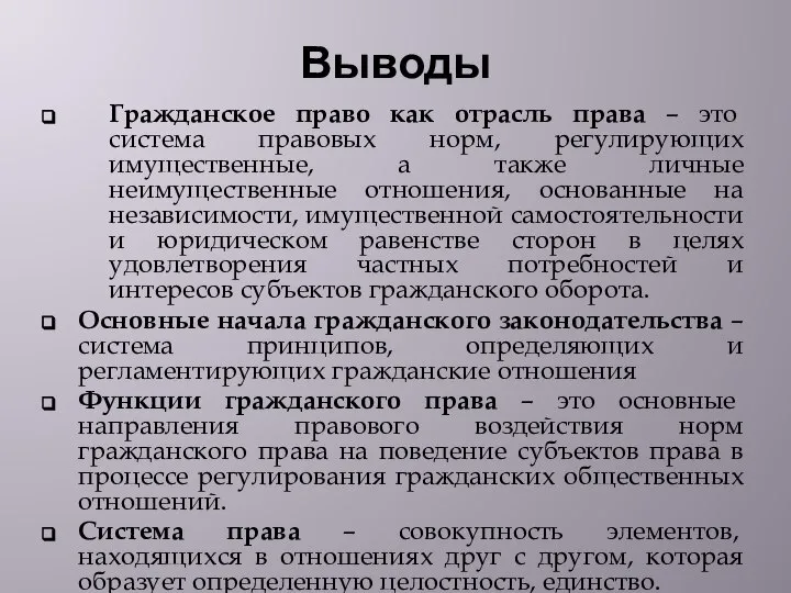 Выводы Гражданское право как отрасль права – это система правовых норм,