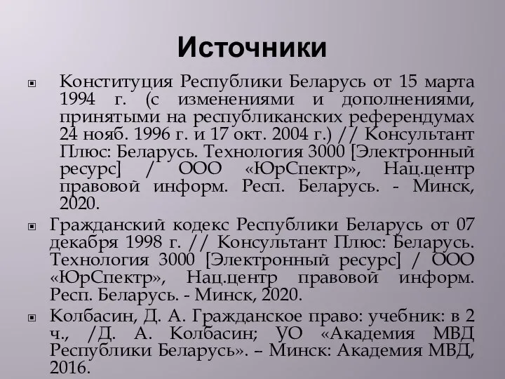 Источники Конституция Республики Беларусь от 15 марта 1994 г. (с изменениями