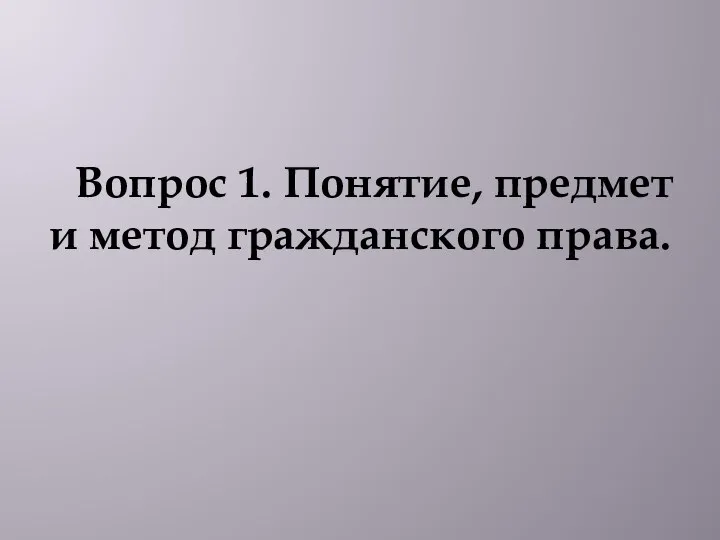 Вопрос 1. Понятие, предмет и метод гражданского права.