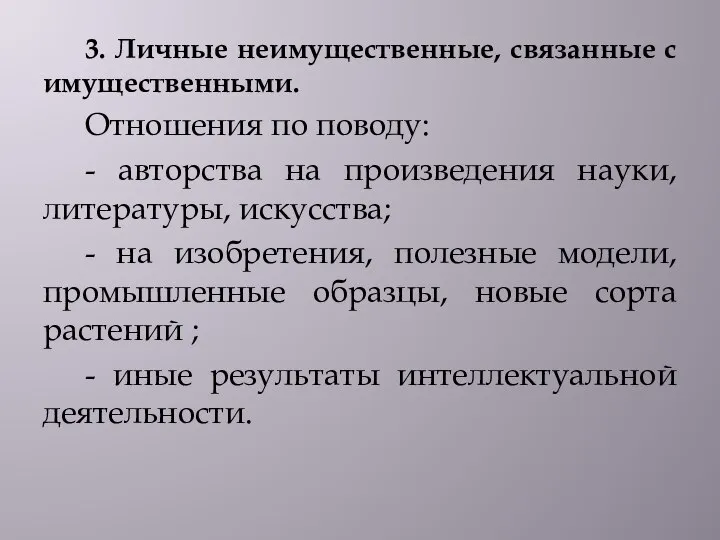 3. Личные неимущественные, связанные с имущественными. Отношения по поводу: - авторства