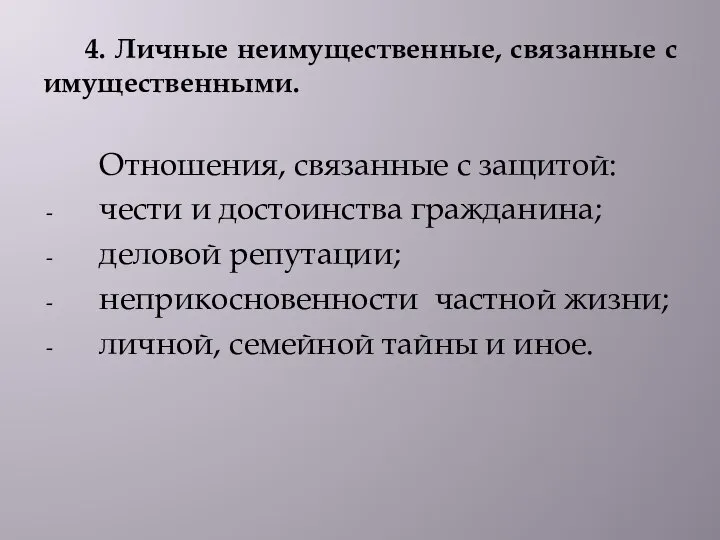 4. Личные неимущественные, связанные с имущественными. Отношения, связанные с защитой: чести