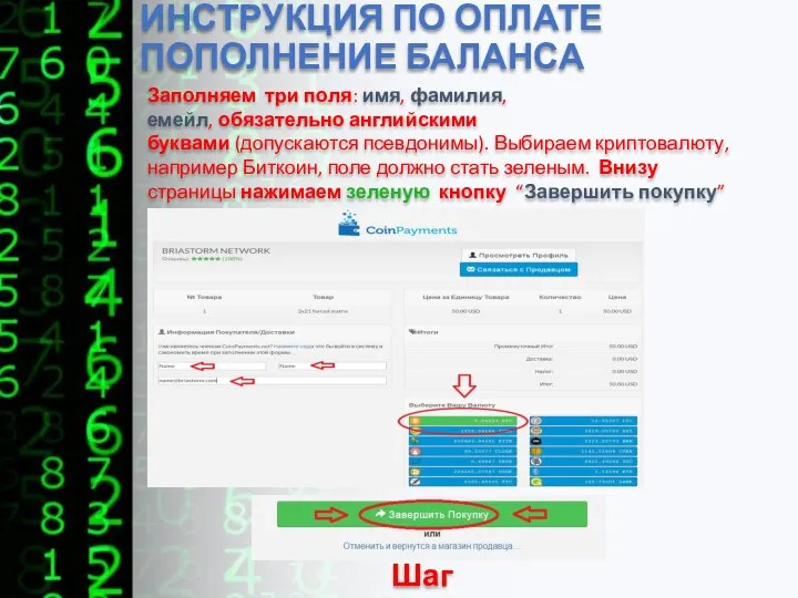 ИНСТРУКЦИЯ ПО ОПЛАТЕ ПОПОЛНЕНИЕ БАЛАНСА Шаг 2 Заполняем три поля: имя,