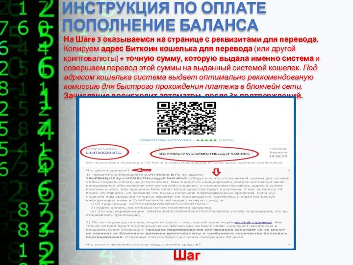 ИНСТРУКЦИЯ ПО ОПЛАТЕ ПОПОЛНЕНИЕ БАЛАНСА Шаг 3 На Шаге 3 оказываемся