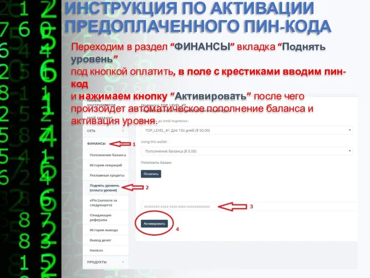 ИНСТРУКЦИЯ ПО АКТИВАЦИИ ПРЕДОПЛАЧЕННОГО ПИН-КОДА Переходим в раздел “ФИНАНСЫ” вкладка “Поднять