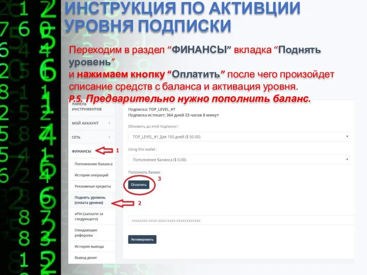 ИНСТРУКЦИЯ ПО АКТИВЦИИ УРОВНЯ ПОДПИСКИ Переходим в раздел “ФИНАНСЫ” вкладка “Поднять