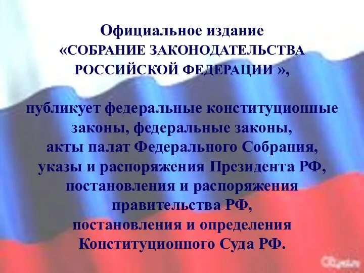 Официальное издание «СОБРАНИЕ ЗАКОНОДАТЕЛЬСТВА РОССИЙСКОЙ ФЕДЕРАЦИИ », публикует федеральные конституционные законы,