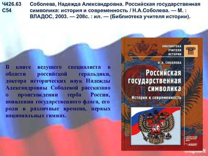 В книге ведущего специалиста в области российской геральдики, доктора исторических наук