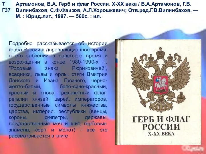 Артамонов, В.А. Герб и флаг России. Х-ХХ века / В.А.Артамонов, Г.В.Вилинбахов,