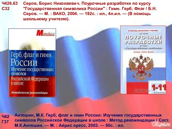 Серов, Борис Николаевич. Поурочные разработки по курсу "Государственная символика России" :