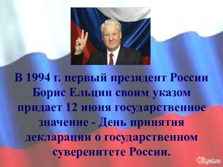 В 1994 г. первый президент России Борис Ельцин своим указом придает